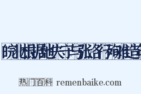 皖北根据地失守与张洛行殉难造句是什么意思的图片